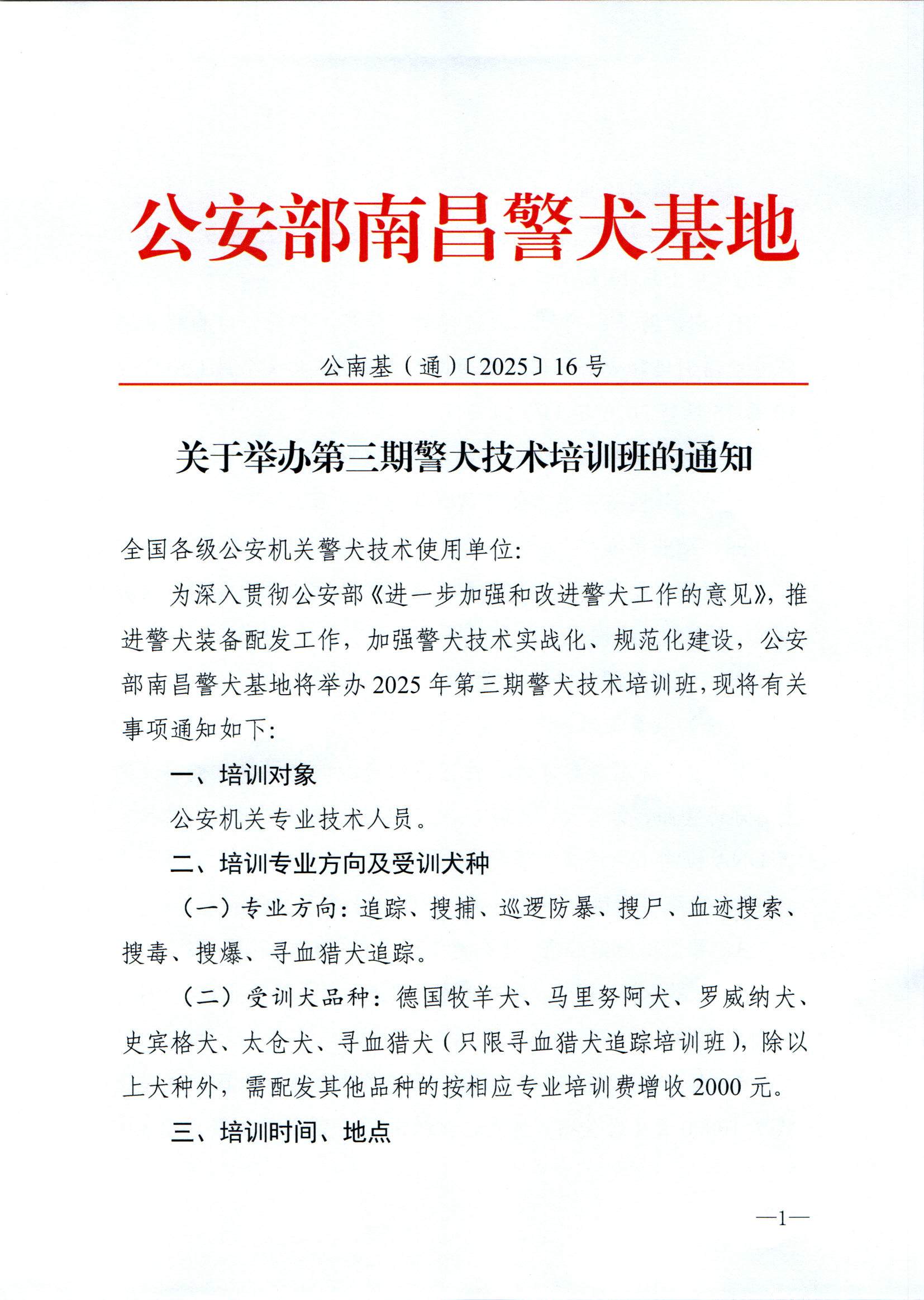 （南昌基地）关于举办第三期警犬技术培训班的通知(1)(1)_页面_1.jpg