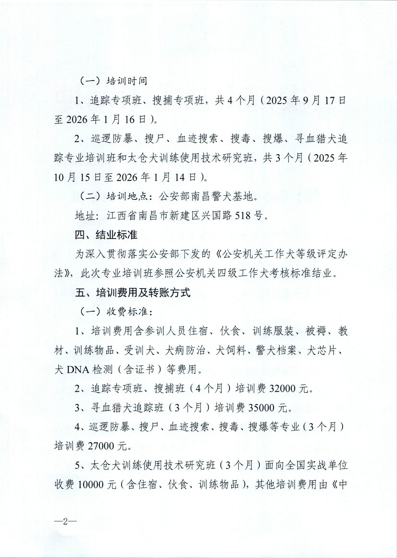 （南昌基地）关于举办第三期警犬技术培训班的通知(1)(1)_页面_2.jpg