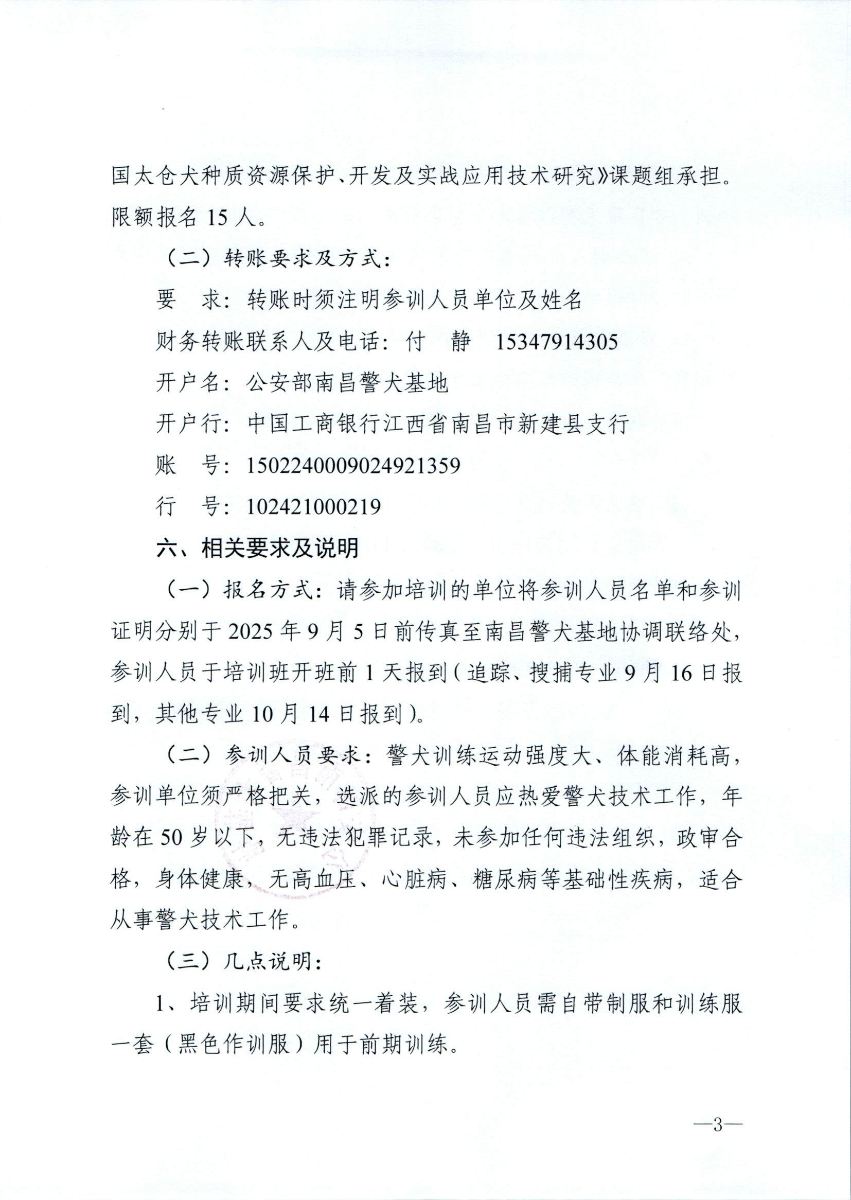 （南昌基地）关于举办第三期警犬技术培训班的通知(1)(1)_页面_3.jpg