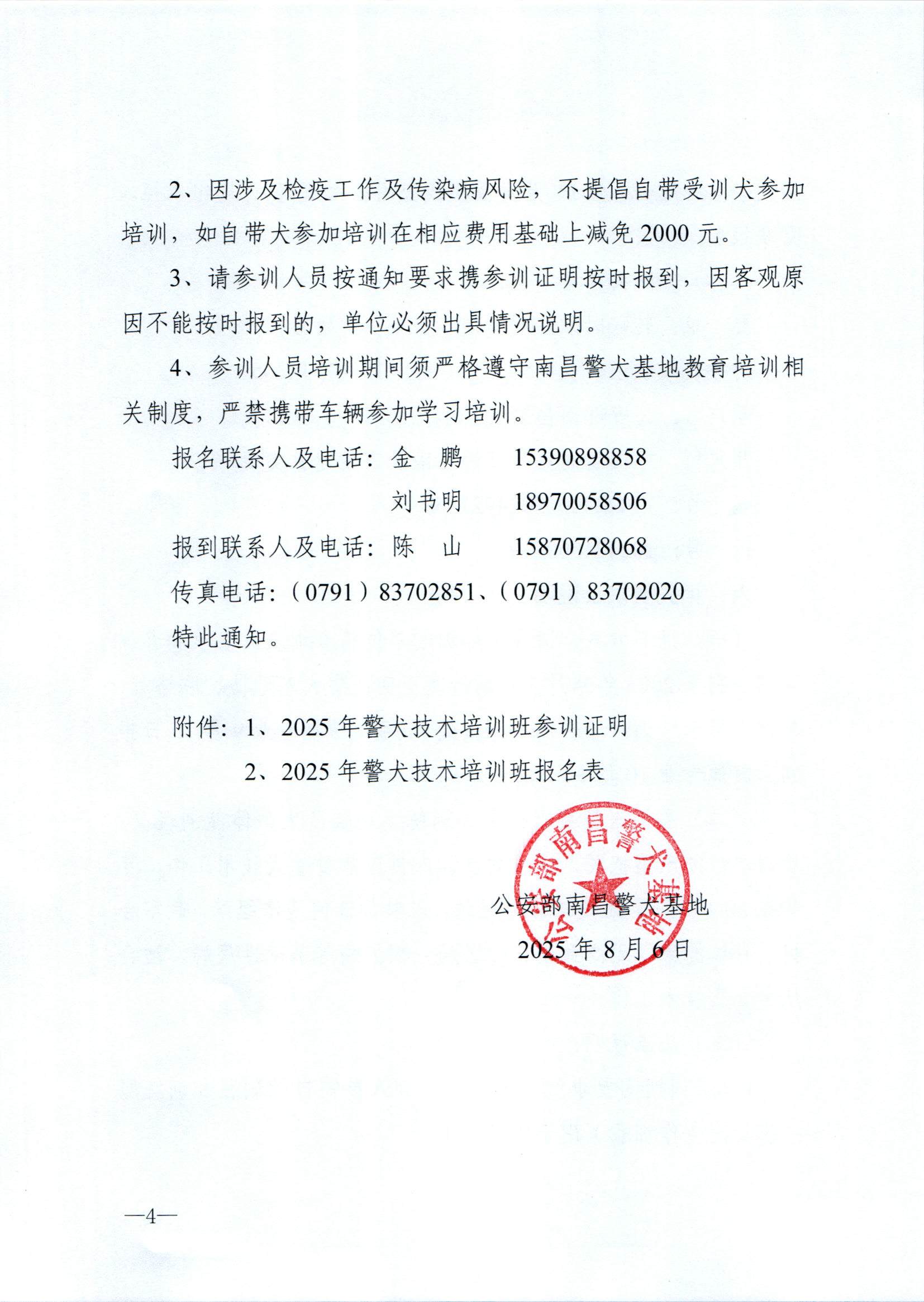 （南昌基地）关于举办第三期警犬技术培训班的通知(1)(1)_页面_4.jpg