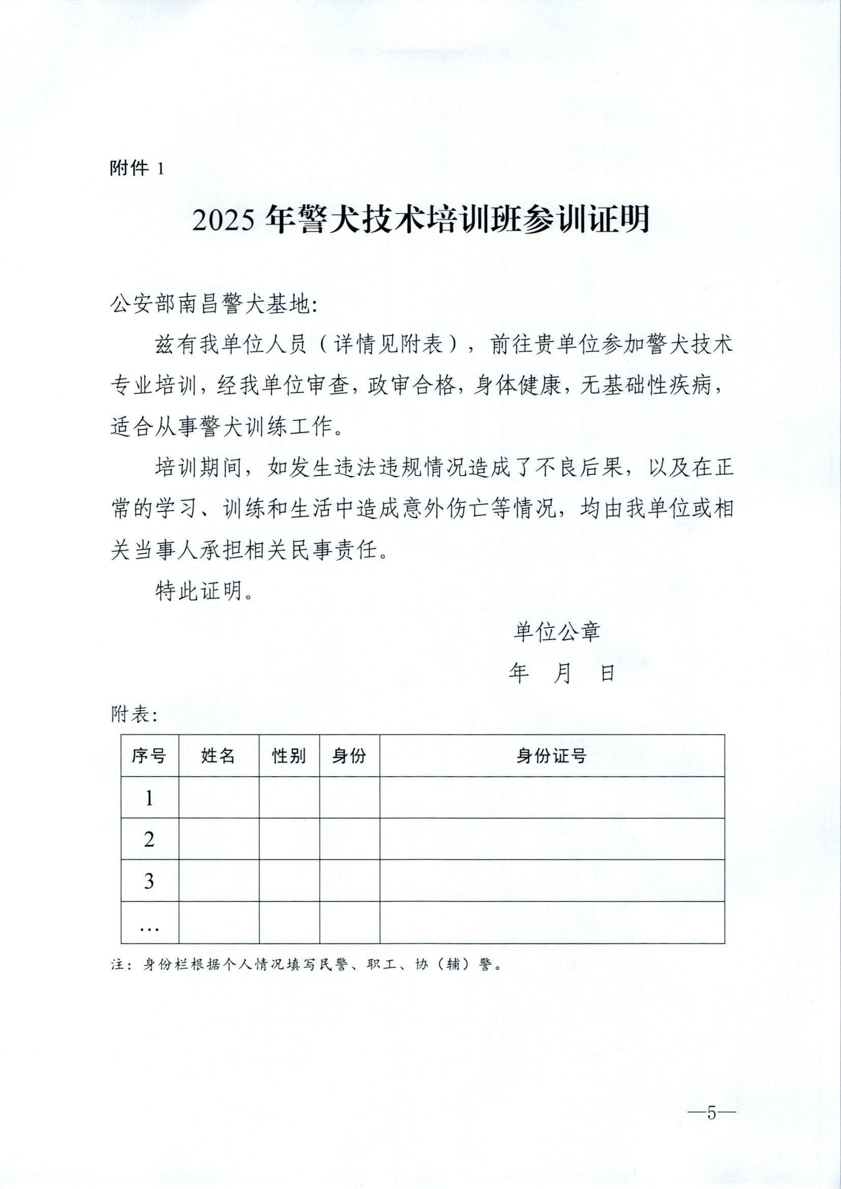 （南昌基地）关于举办第三期警犬技术培训班的通知(1)(1)_页面_5.jpg