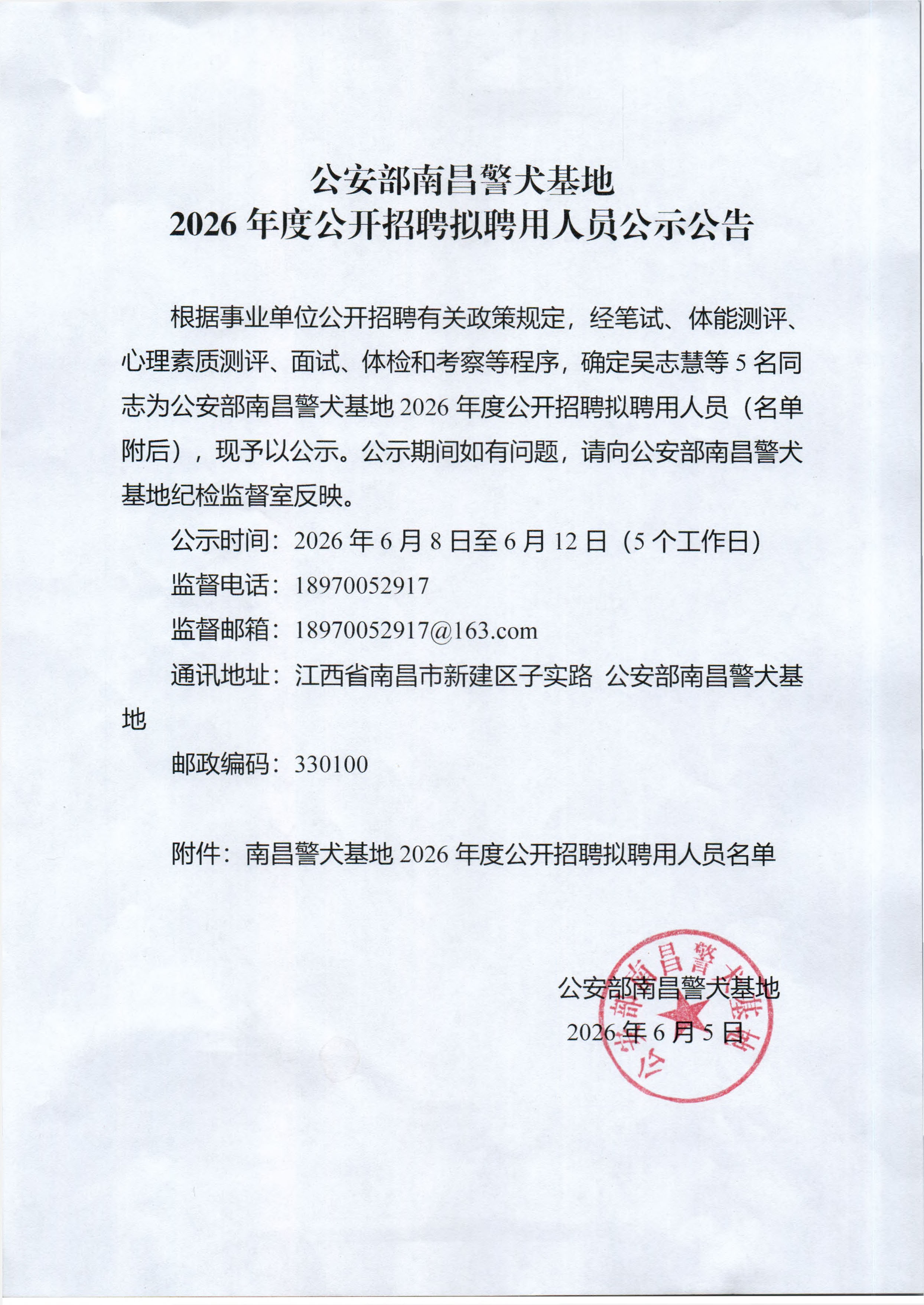 南昌警犬基地2026年度公开招聘拟聘用人员公示公告26.6.8(1)_页面_1.jpg